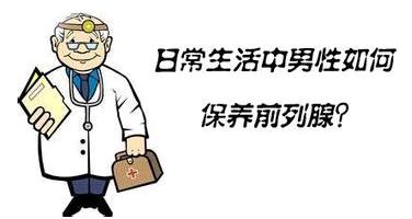 专家告诉你为什么会得前列腺炎